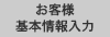 お客様基本情報入力
