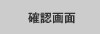 確認画面