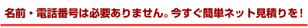 ネット無料お見積(単身用)